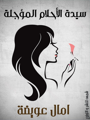 cover image of سيدة الأحلام المؤجلة